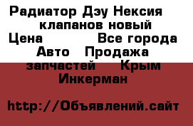 Радиатор Дэу Нексия 1,5 16клапанов новый › Цена ­ 1 900 - Все города Авто » Продажа запчастей   . Крым,Инкерман